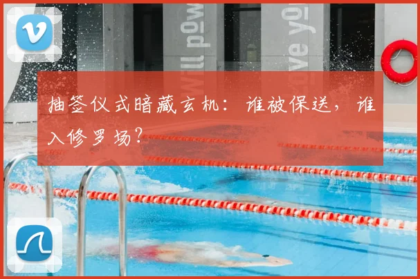 抽签仪式暗藏玄机：谁被保送，谁入修罗场？