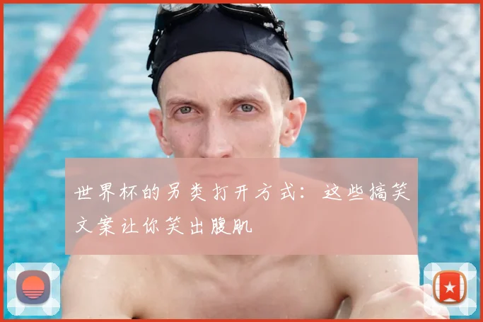 世界杯的另类打开方式：这些搞笑文案让你笑出腹肌