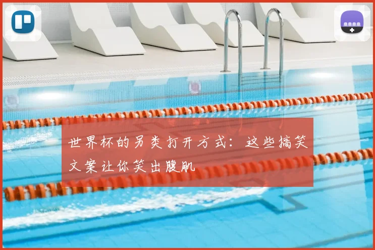 世界杯的另类打开方式:这些搞笑文案让你笑出腹肌