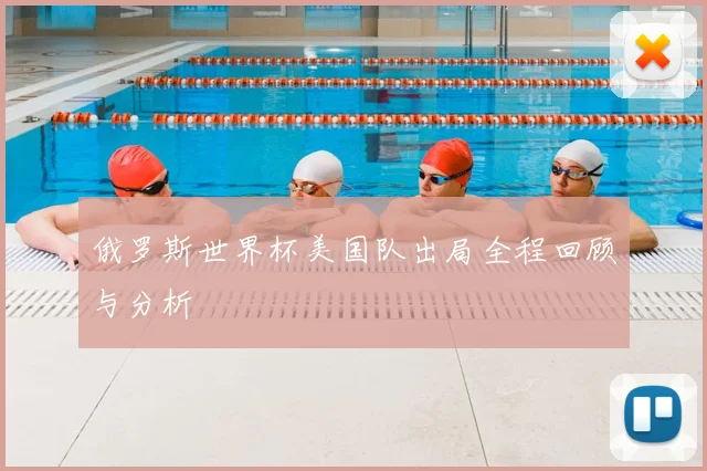 俄罗斯世界杯美国队出局全程回顾与分析