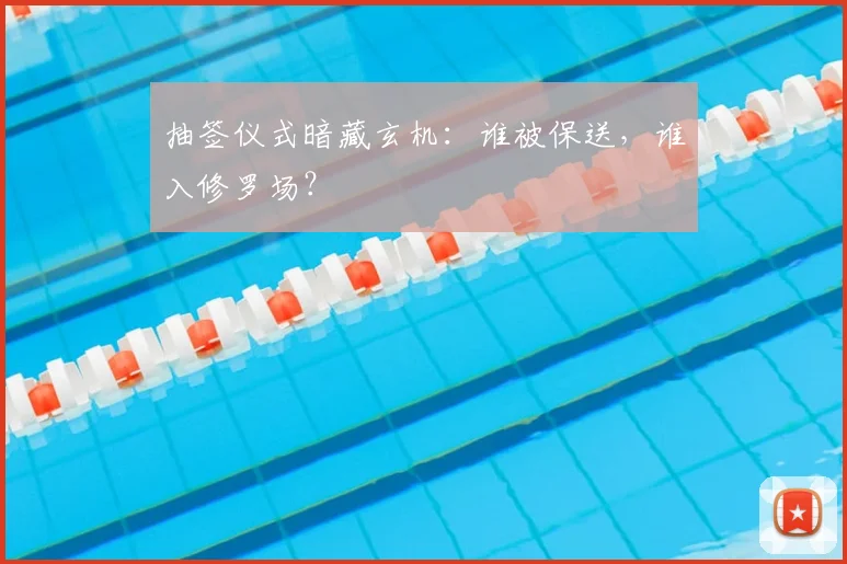 抽签仪式暗藏玄机：谁被保送，谁入修罗场？