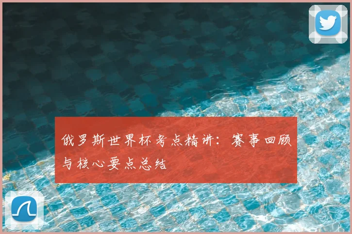俄罗斯世界杯考点精讲：赛事回顾与核心要点总结