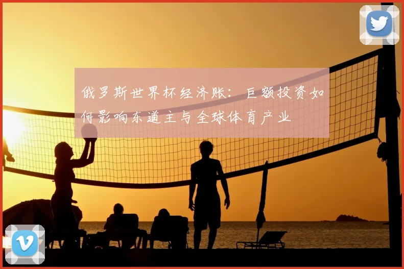 俄罗斯世界杯经济账：巨额投资如何影响东道主与全球体育产业
