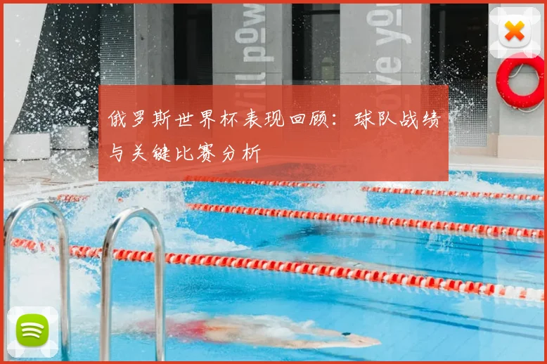 俄罗斯世界杯表现回顾：球队战绩与关键比赛分析