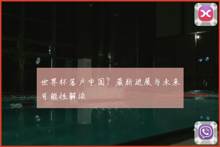世界杯落户中国?最新进展与未来可能性解读