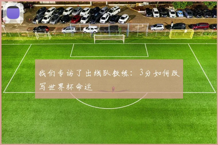 我们专访了出线队教练:3分如何改写世界杯命运